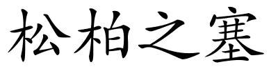 松柏之塞的解释