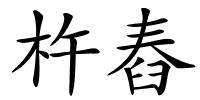 杵舂的解释