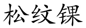 松纹锞的解释