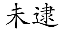 未逮的解释