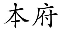本府的解释