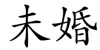 未婚的解释