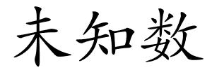 未知数的解释