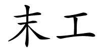 末工的解释