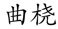 曲桡的解释