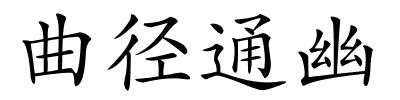 曲径通幽的解释
