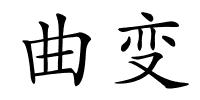 曲变的解释