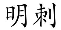 明刺的解释