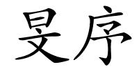 旻序的解释