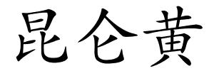 昆仑黄的解释