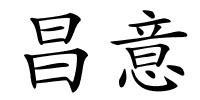 昌意的解释