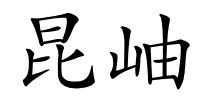 昆岫的解释
