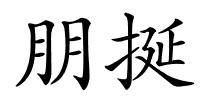 朋挻的解释