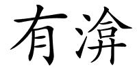 有渰的解释
