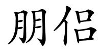 朋侣的解释