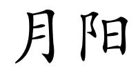 月阳的解释
