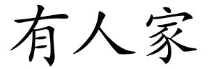 有人家的解释