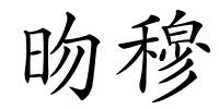 昒穆的解释