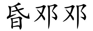 昏邓邓的解释