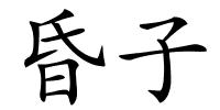 昏子的解释