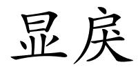 显戾的解释