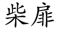 柴扉的解释