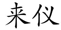 来仪的解释
