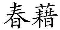 春藉的解释