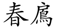 春鳸的解释