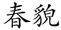 春貌的解释