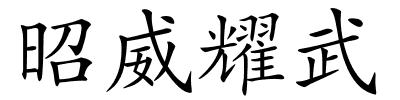 昭威耀武的解释