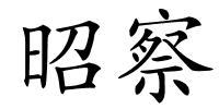 昭察的解释