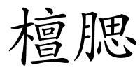檀腮的解释