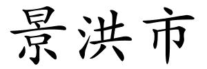景洪市的解释