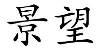 景望的解释