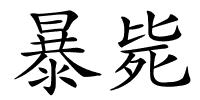 暴毙的解释