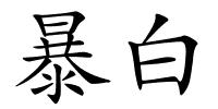 暴白的解释