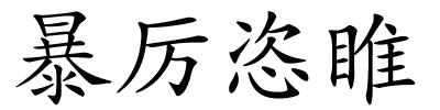 暴厉恣睢的解释