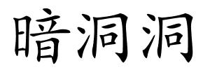 暗洞洞的解释