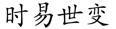 时易世变的解释
