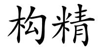 构精的解释