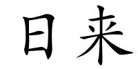日来的解释