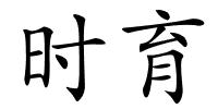 时育的解释