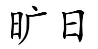 旷日的解释