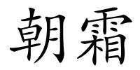 朝霜的解释