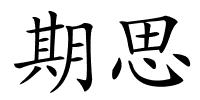 期思的解释
