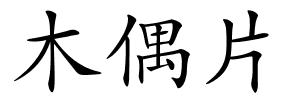 木偶片的解释