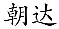 朝达的解释