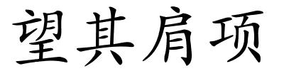 望其肩项的解释