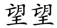 望望的解释